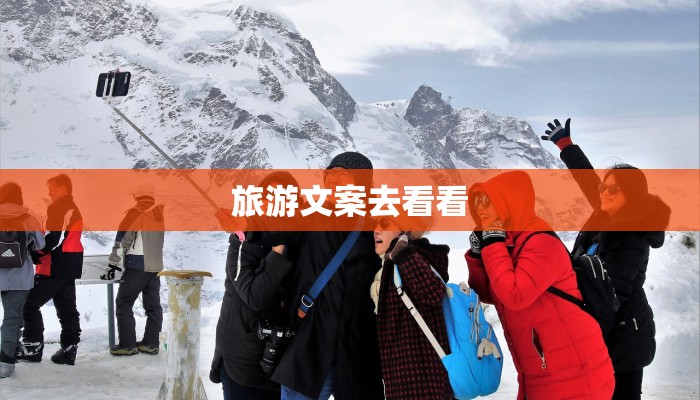 旅游文案去看看