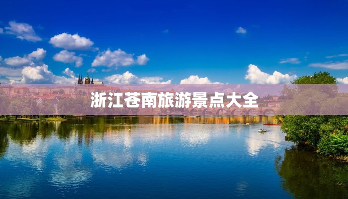 浙江苍南旅游景点大全