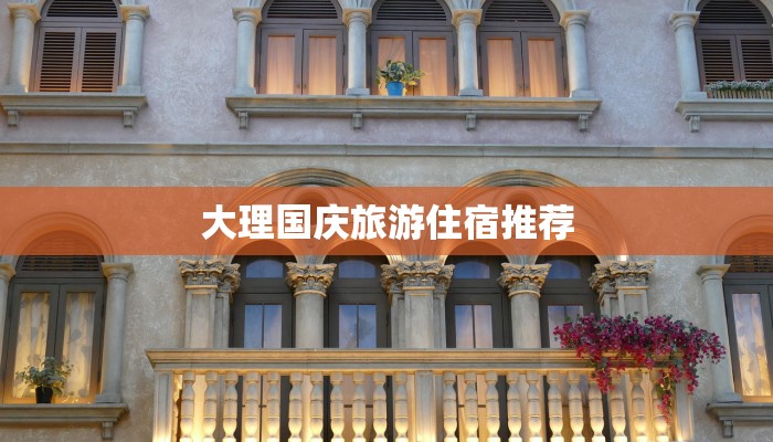 大理国庆旅游住宿推荐