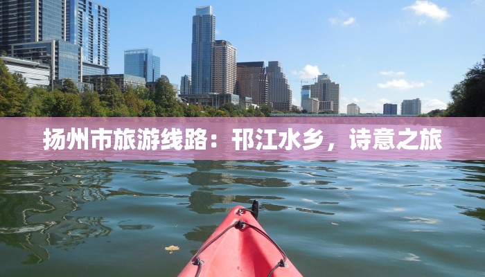 扬州市旅游线路：邗江水乡，诗意之旅