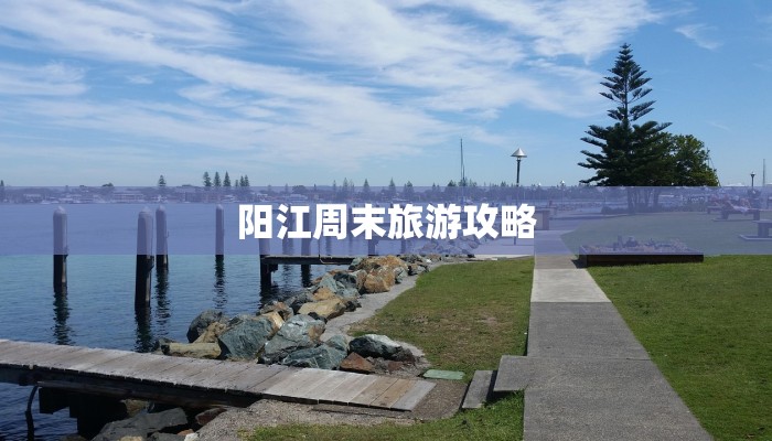 阳江周末旅游攻略