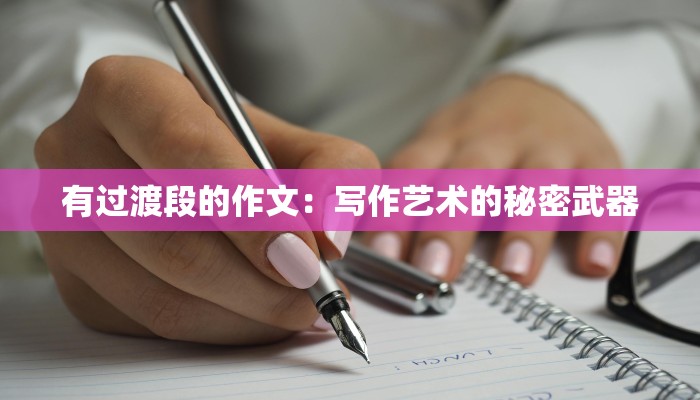 有过渡段的作文：写作艺术的秘密武器