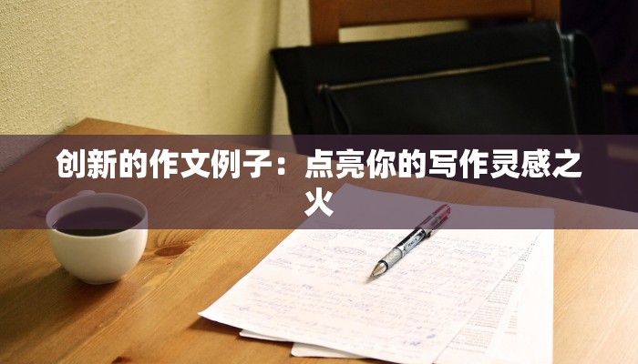 创新的作文例子：点亮你的写作灵感之火