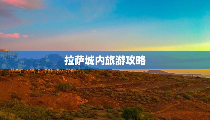 拉萨城内旅游攻略