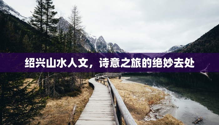 绍兴山水人文，诗意之旅的绝妙去处