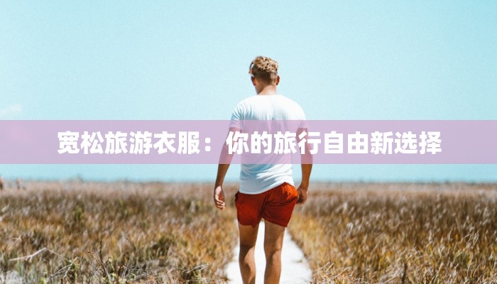 探秘川北红色旅游：重温革命荣光，拥抱自然奇观