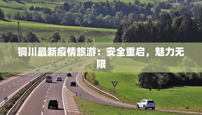 铜川最新疫情旅游：安全重启，魅力无限