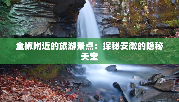 全椒附近的旅游景点:探秘安徽的隐秘天堂 全椒附近的旅游景点:探秘安徽的隐秘天堂