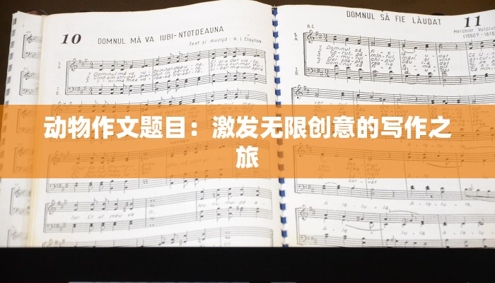 动物作文题目：激发无限创意的写作之旅
