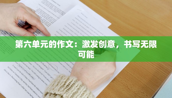 第六单元的作文：激发创意，书写无限可能