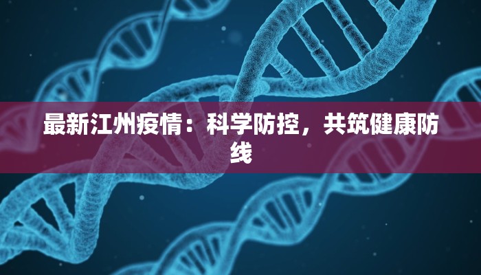 最新江州疫情：科学防控，共筑健康防线