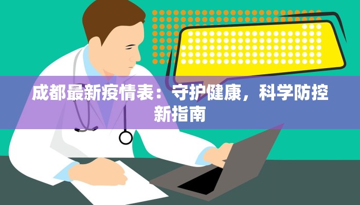 成都最新疫情表：守护健康，科学防控新指南