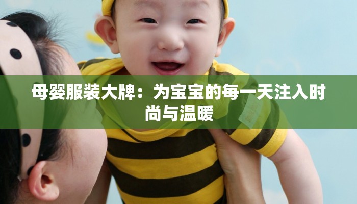 母婴服装大牌：为宝宝的每一天注入时尚与温暖