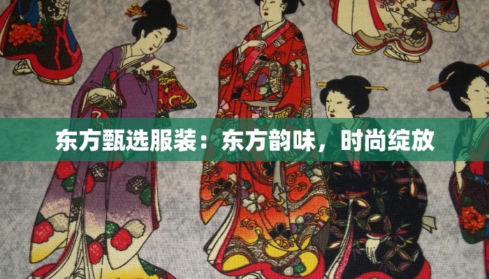 东方甄选服装：东方韵味，时尚绽放