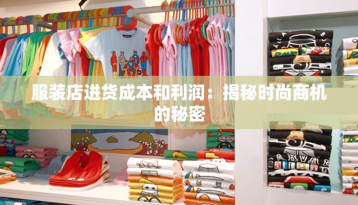 服装店进货成本和利润：揭秘时尚商机的秘密