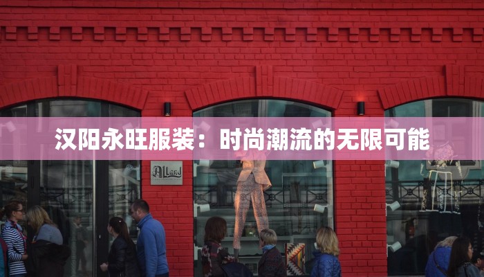 汉阳永旺服装：时尚潮流的无限可能