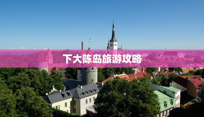 下大陈岛旅游攻略