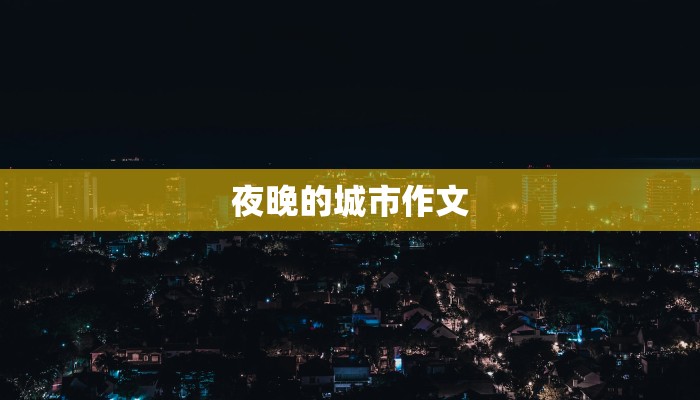 夜晚的城市作文