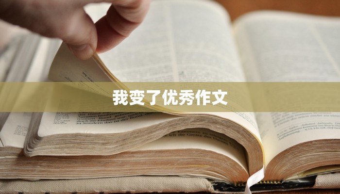 我变了优秀作文