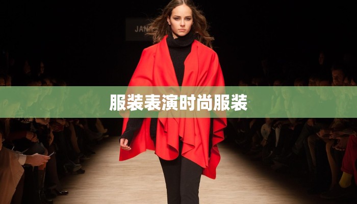 服装表演时尚服装 服装表演时尚服装