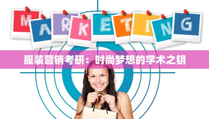 服装营销考研:时尚梦想的学术之钥 服装营销考研:时尚梦想的学术之钥