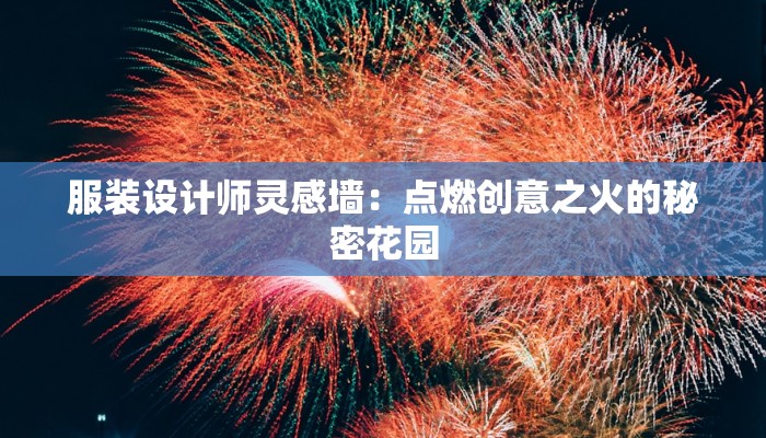 服装设计师灵感墙:点燃创意之火的秘密花园 服装设计师灵感墙:点燃创意之火的秘密花园