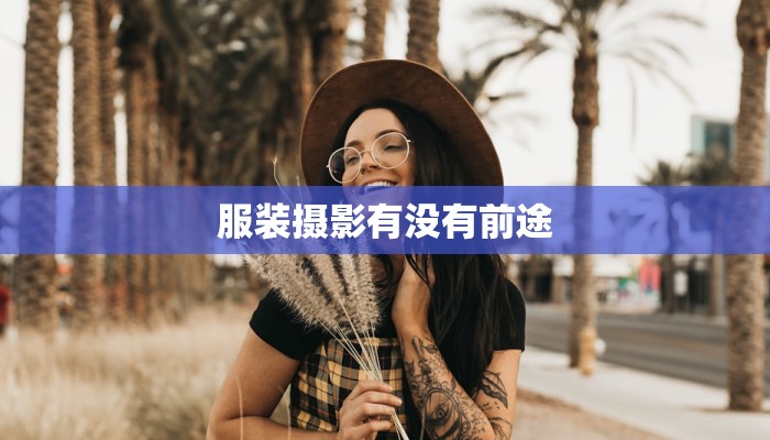 服装摄影有没有前途 服装摄影有没有前途