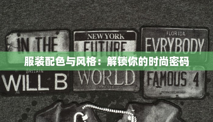 服装配色与风格:解锁你的时尚密码 服装配色与风格:解锁你的时尚密码