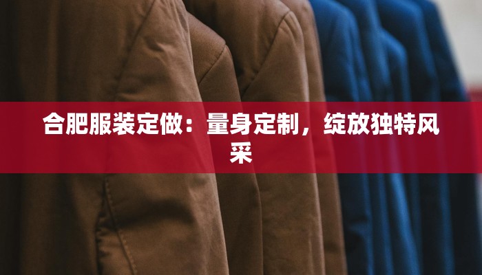 青岛美日服装:时尚与日式的完美融合,点亮你的日常穿搭 青岛美日服装:时尚与日式的完美融合,点亮你的日常穿搭