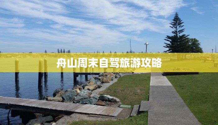 舟山周末自驾旅游攻略