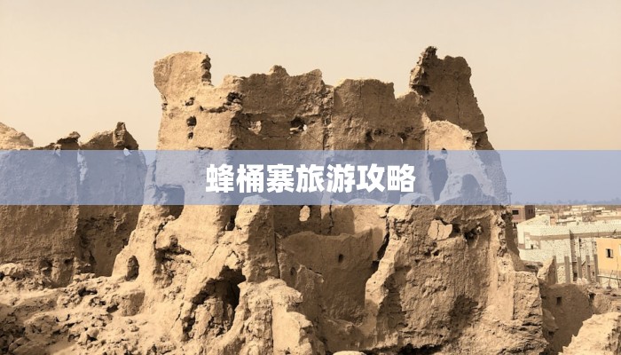 蜂桶寨旅游攻略