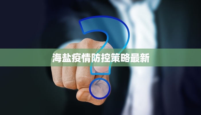 海盐疫情防控策略最新 海盐疫情防控策略最新
