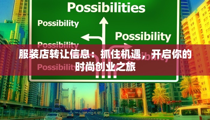 服装店转让信息:抓住机遇,开启你的时尚创业之旅 服装店转让信息:抓住机遇,开启你的时尚创业之旅