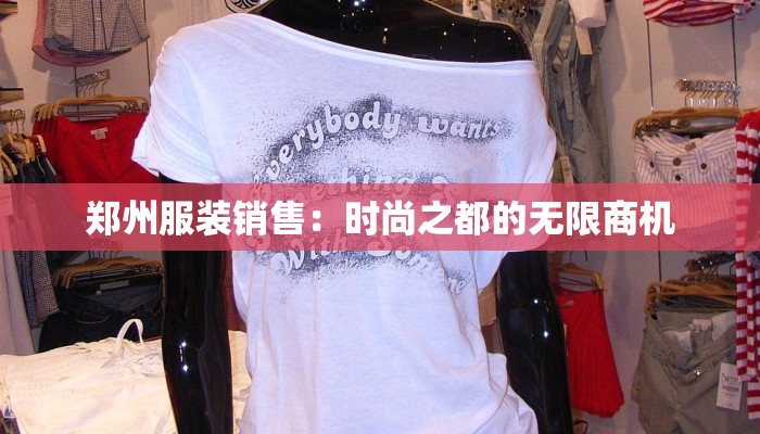 郑州服装销售:时尚之都的无限商机 郑州服装销售:时尚之都的无限商机