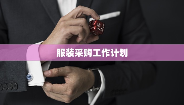 服装采购工作计划 服装采购工作计划