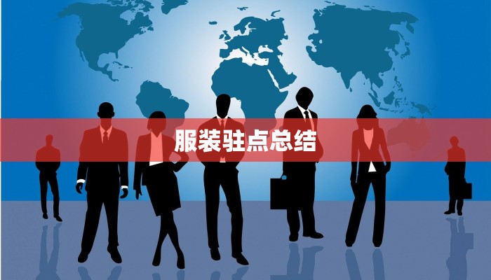 服装驻点总结 服装驻点总结
