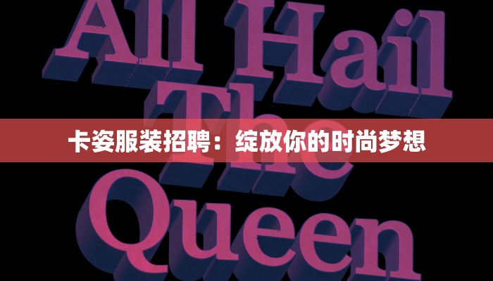 卡姿服装招聘:绽放你的时尚梦想 卡姿服装招聘:绽放你的时尚梦想