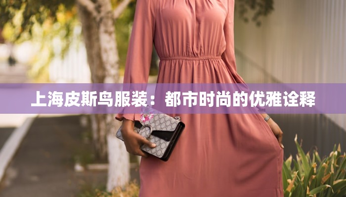 北京服装厂招聘缝纫工:开启你的时尚梦想之旅 北京服装厂招聘缝纫工:开启你的时尚梦想之旅