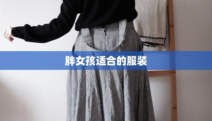 胖女孩适合的服装 胖女孩适合的服装