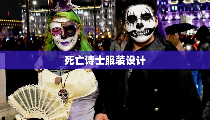 死亡诗士服装设计 死亡诗士服装设计