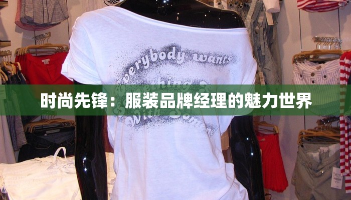 时尚先锋:服装品牌经理的魅力世界 时尚先锋:服装品牌经理的魅力世界