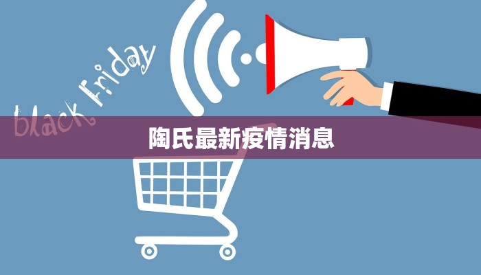 陶氏最新疫情消息