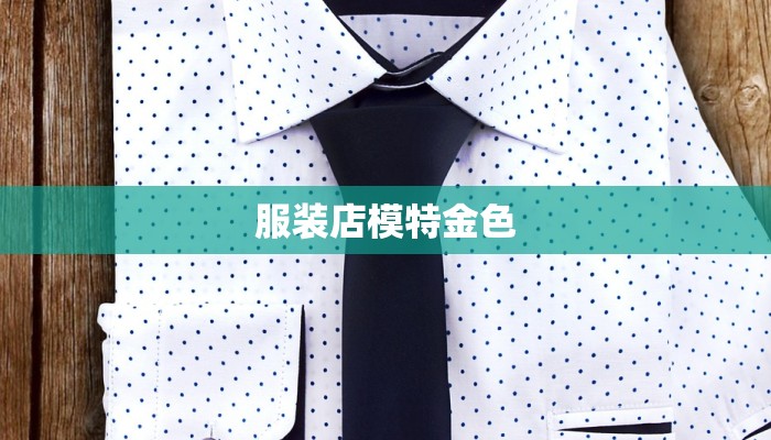 下午好文案服装店:午后时光中的时尚邂逅 下午好文案服装店:午后时光中的时尚邂逅
