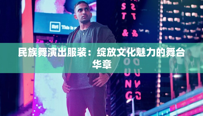 杭州中纺服装城:时尚潮流的乐园,品质生活的源泉 杭州中纺服装城:时尚潮流的乐园,品质生活的源泉