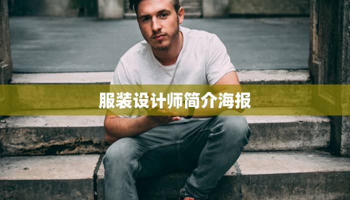 服装设计师简介海报 服装设计师简介海报