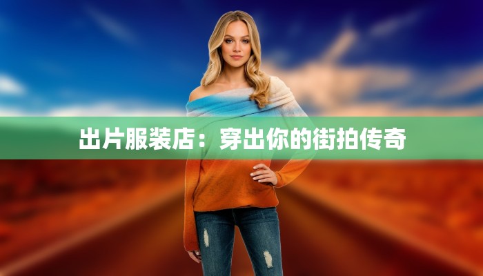 揭阳服装批发市场位置详解:时尚采购的黄金坐标 揭阳服装批发市场位置详解:时尚采购的黄金坐标