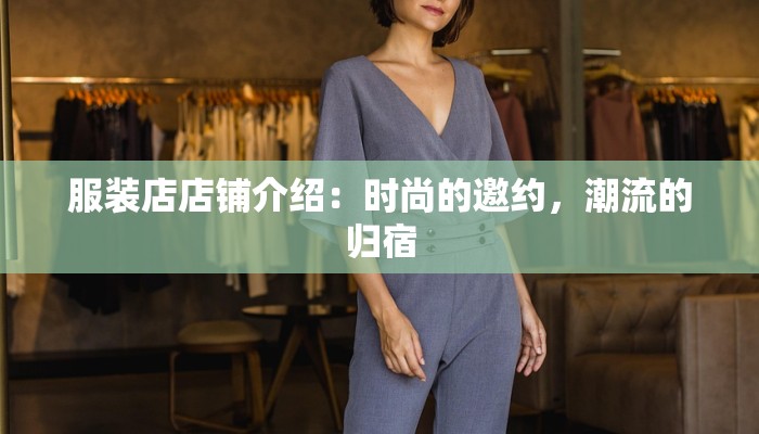 服装店店铺介绍:时尚的邀约,潮流的归宿 服装店店铺介绍:时尚的邀约,潮流的归宿