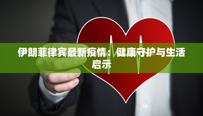 伊朗菲律宾最新疫情:健康守护与生活启示 伊朗菲律宾最新疫情:健康守护与生活启示