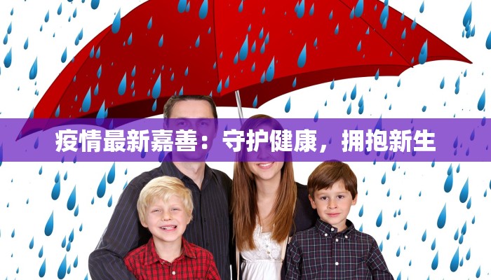 疫情最新嘉善:守护健康,拥抱新生 疫情最新嘉善:守护健康,拥抱新生