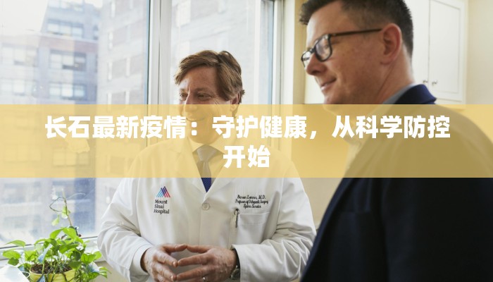 长石最新疫情:守护健康,从科学防控开始 长石最新疫情:守护健康,从科学防控开始